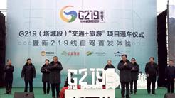 G219（塔城段）“交通+旅游”项目正式通车